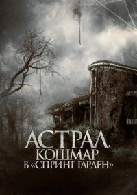 Астрал. Кошмар в «Спринг Гарден» (2024)