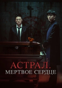 Астрал. Мёртвое сердце (2024)