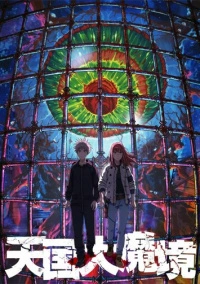 Великая небесная стена (2023)