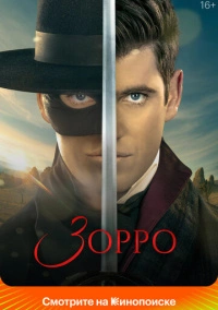 Зорро (2024)