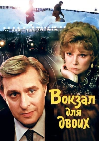 Вокзал для двоих (1982)
