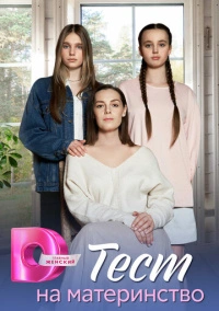 Тест на материнство (2024)