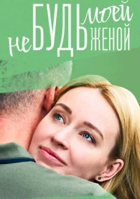 Не будь моей женой (2022)