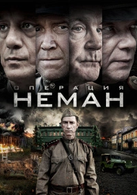 Операция «Неман» (2023)