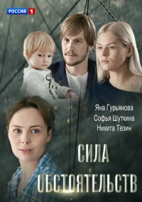 Сила обстоятельств (2018)