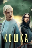 Кошка (2023)