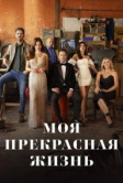 Моя прекрасная жизнь (2023)