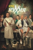 Кухня. Война за отель (2019)
