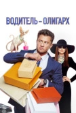 Водитель-олигарх (2024)
