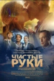 Чистые руки (2020)
