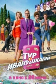 Тур с Иванушками (2024)