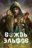 Вождь эльфов (2025)