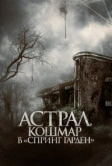 Астрал. Кошмар в «Спринг Гарден» (2024)