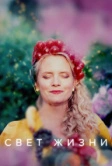 Свет жизни (2022)