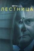 Лестница (2022)