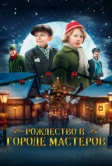 Рождество в городе мастеров (2023)