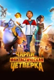 Чарли и фантастическая четверка (2023)