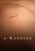Я – капитан (2023)