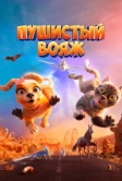 Пушистый вояж (2024)