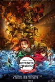 Истребитель демонов: Kimetsu No Yaiba Бесконечная крепость (2025)