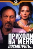 Приходи на меня посмотреть (2000)