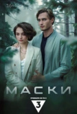 Маски (2024)