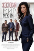 Жестокий мир мужчин (2018)