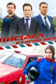 Письма из прошлого (2016)