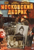 Московский дворик (2009)
