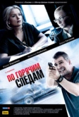 По горячим следам (2011)