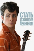 Стать Джоном Ленноном (2009)
