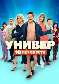 Универ: 10  лет спустя (2021)