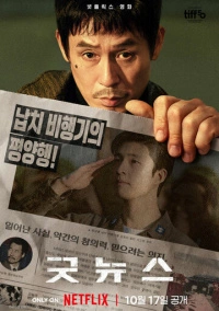 Хорошие новости (2025)